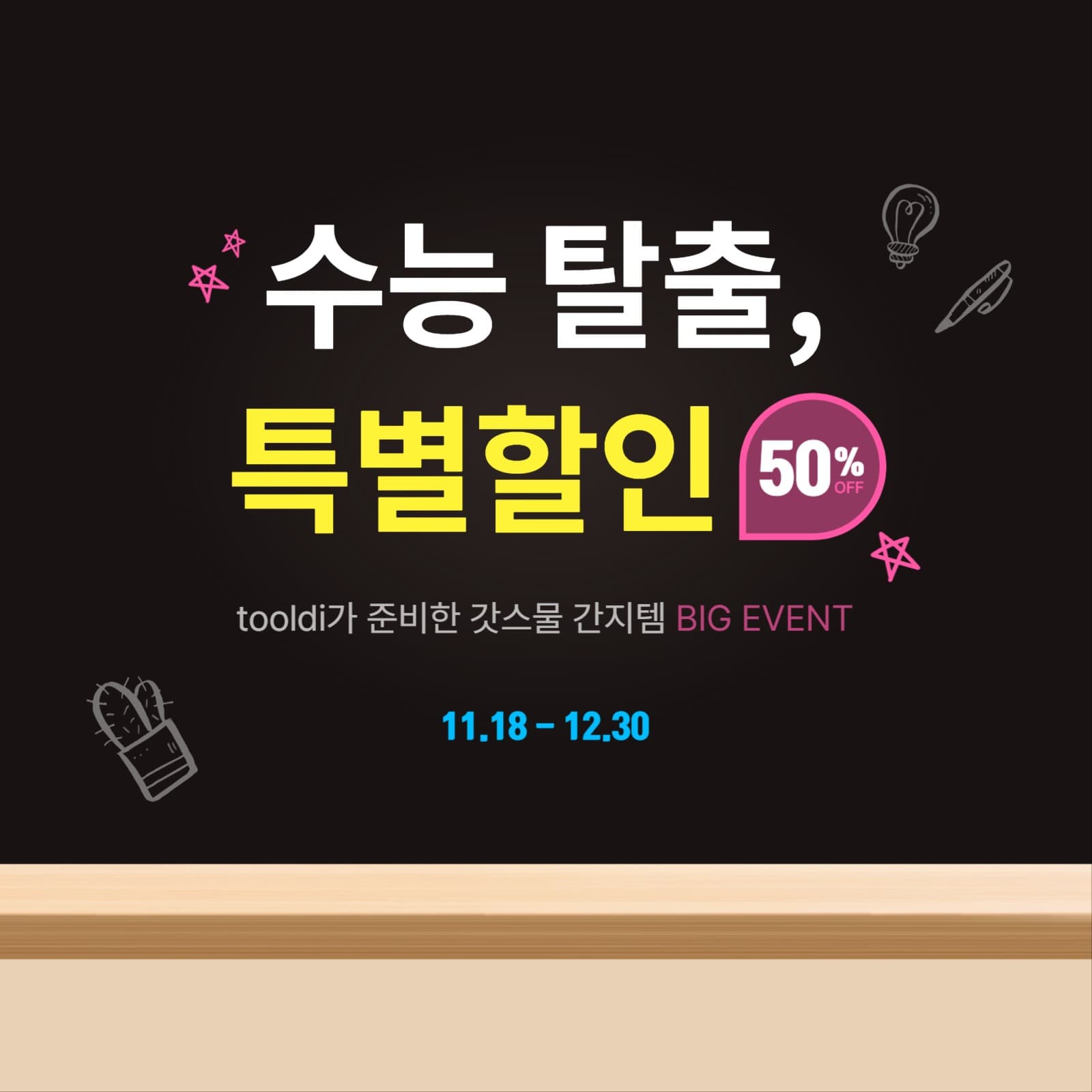 수능 탈출, 특별할인