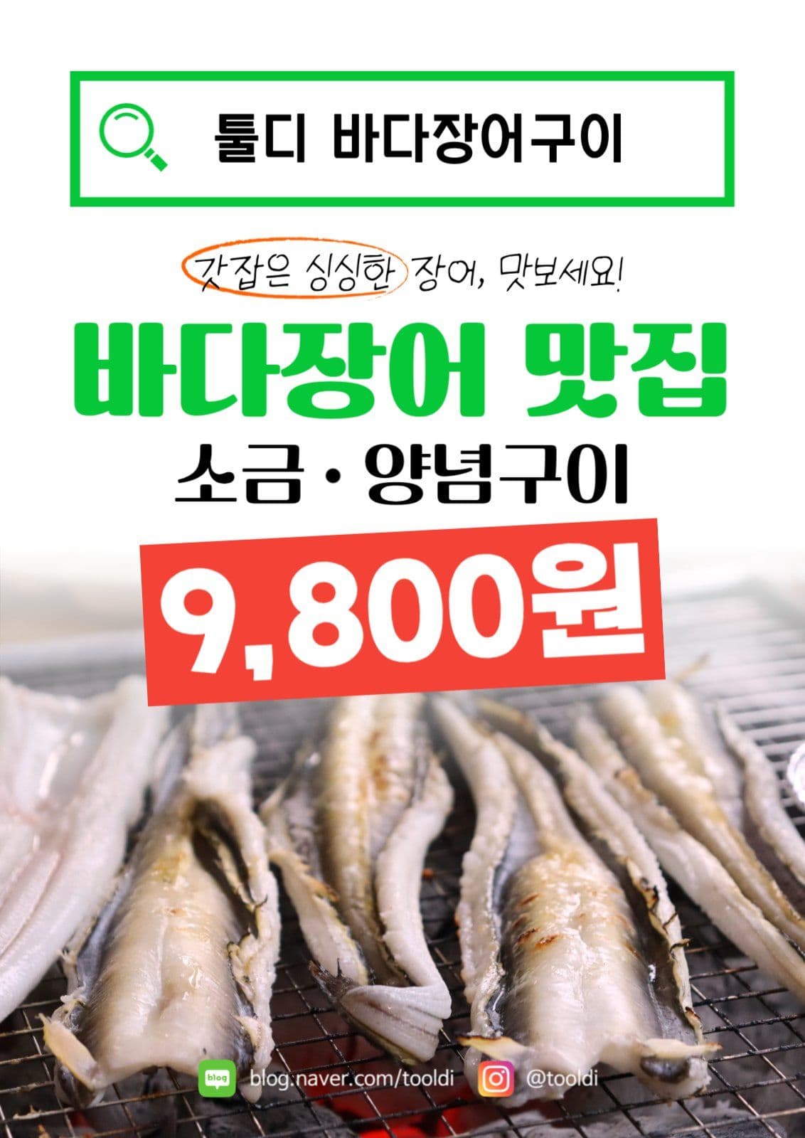 바다장어 맛집 홍보 포스터