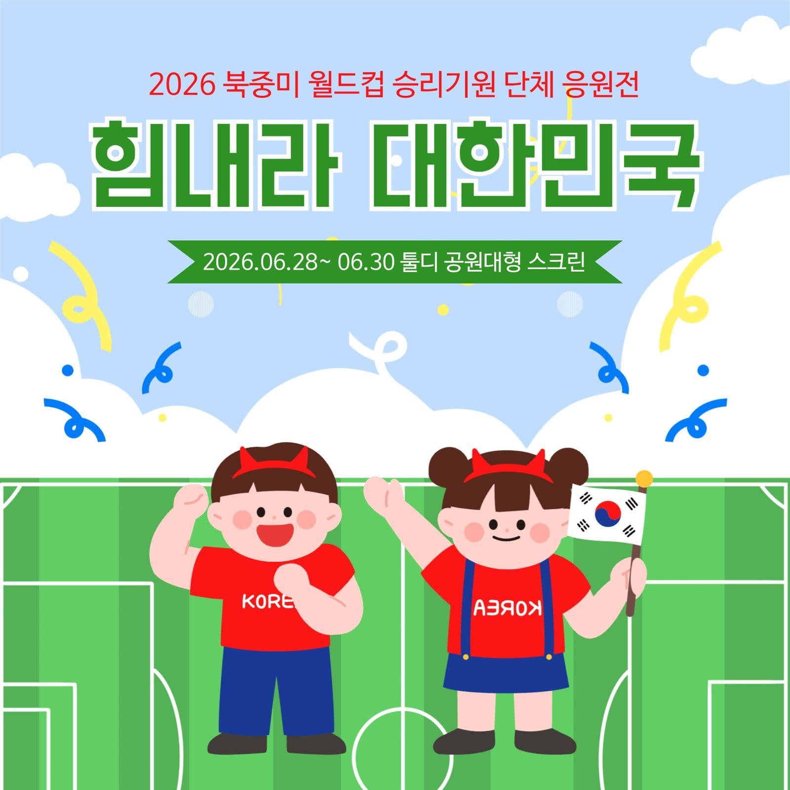 월드컵응원