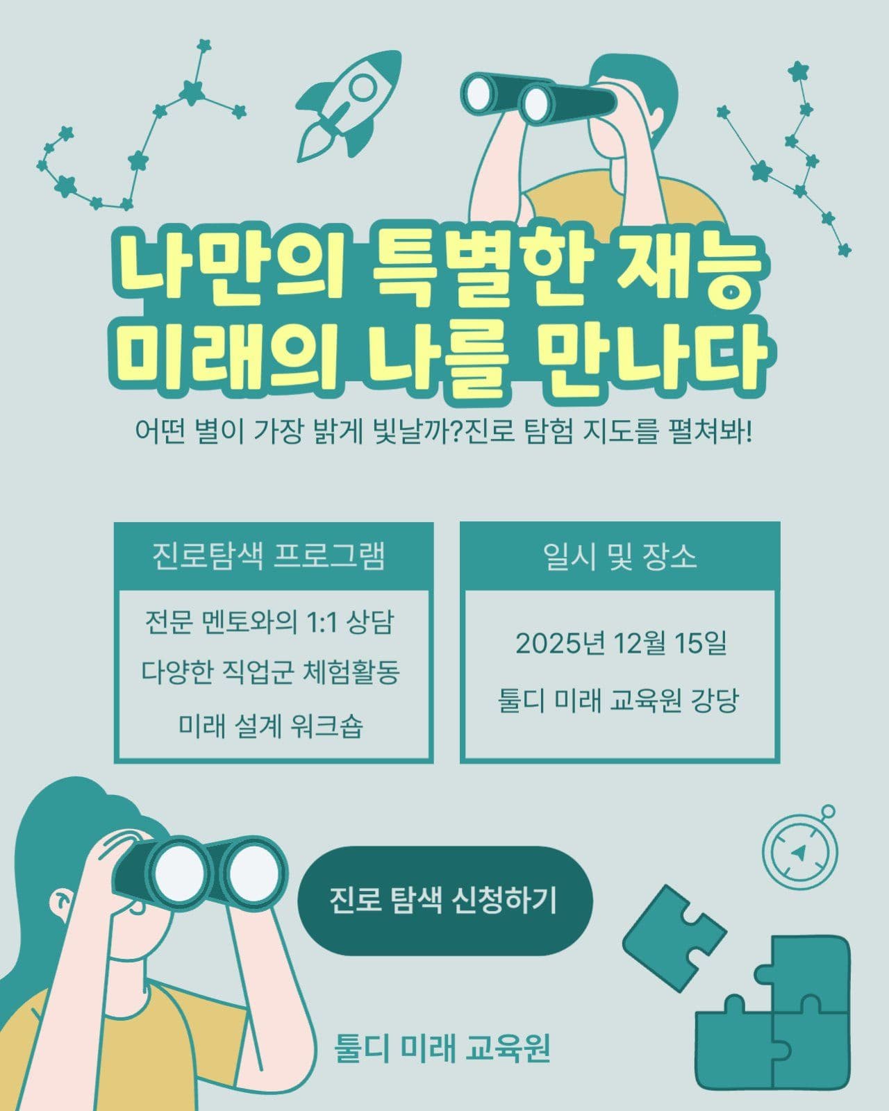 진로탐색 프로그램 홍보