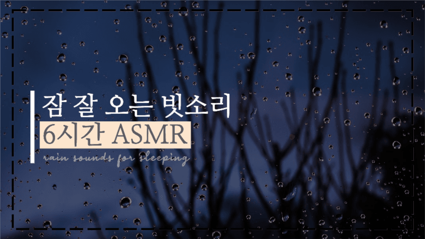 잠 잘 오는 빗소리
