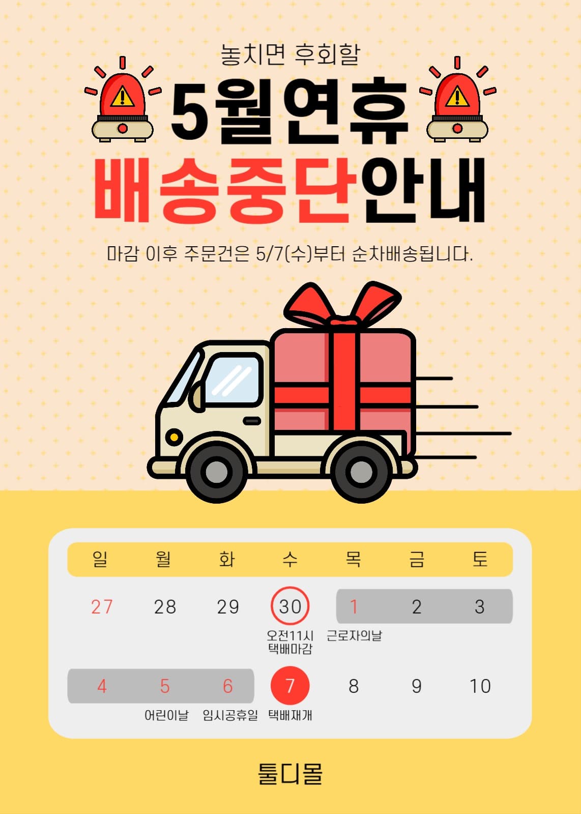 5월 연휴 배송중단 안내