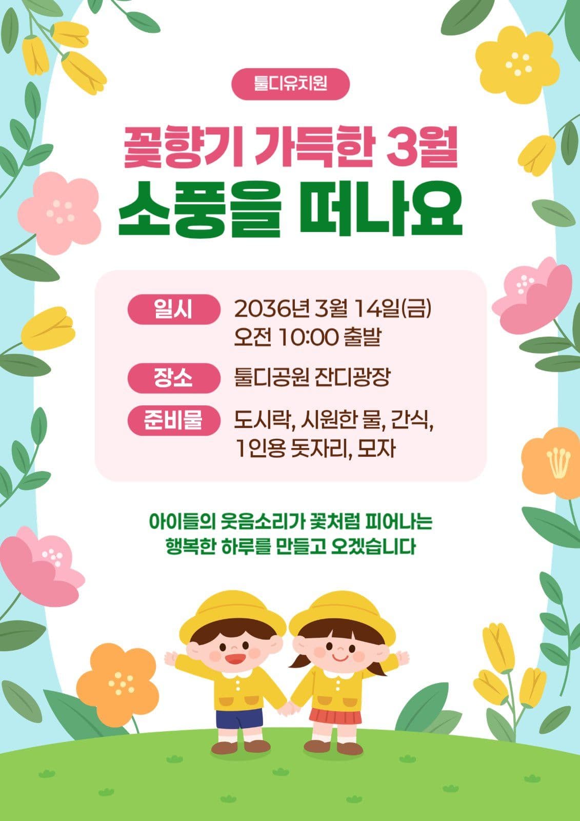 노랑 초록 아기자기 유치원 소풍 안내