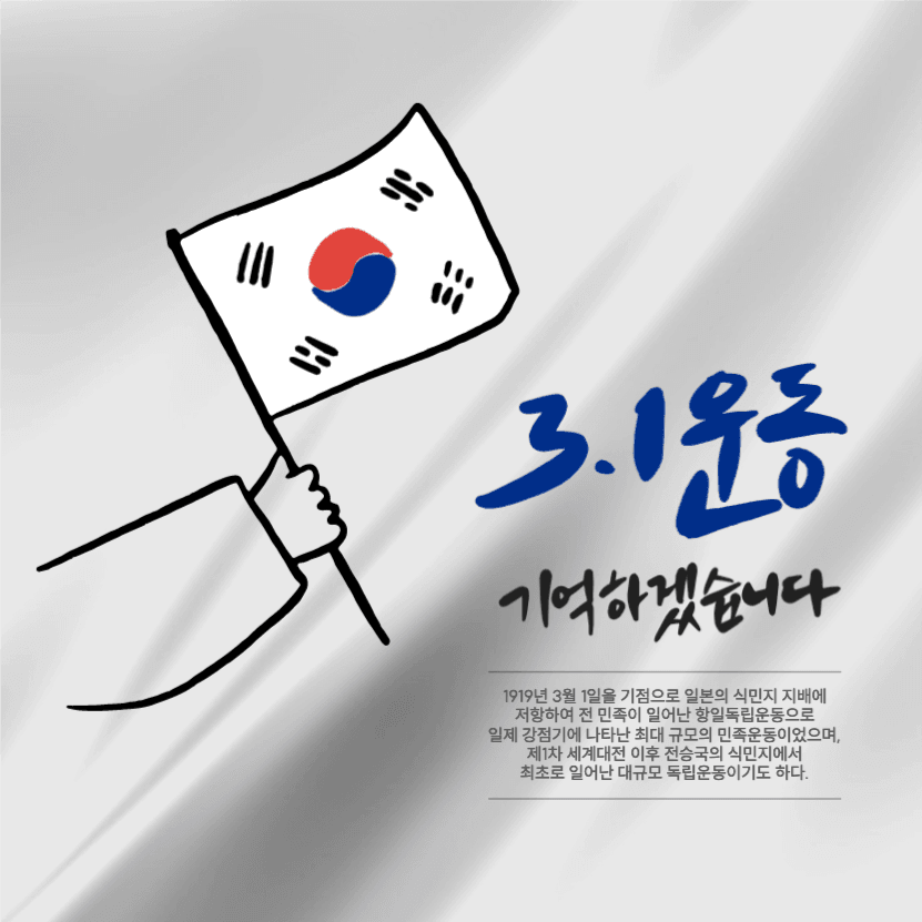 삼일운동 기억하겠습니다