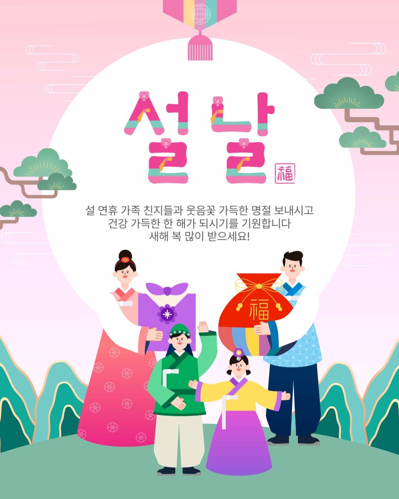 설날인사