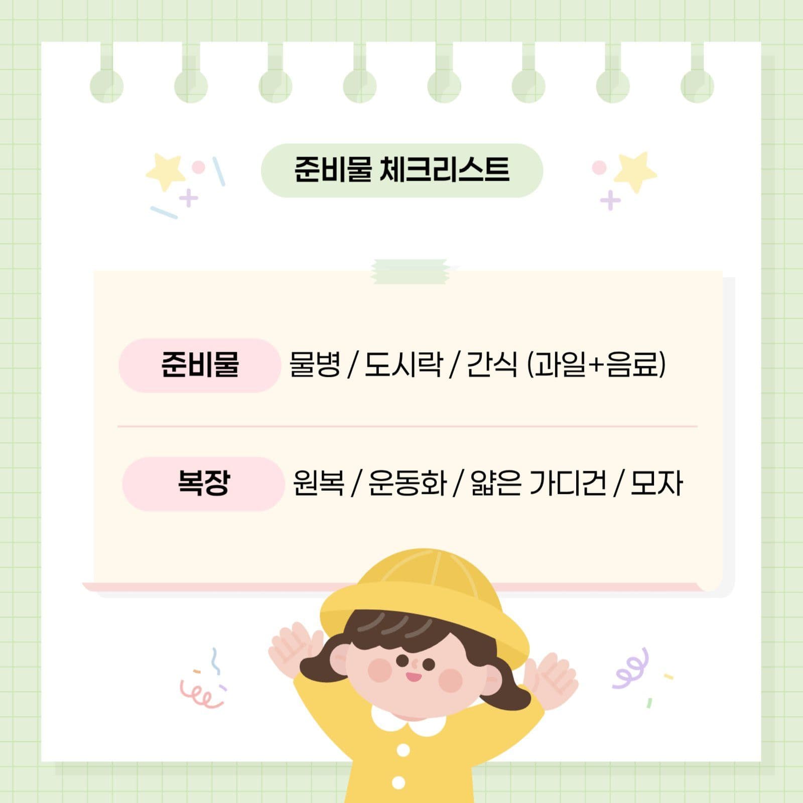 연두색 귀여운 체험 현장 학습 안내