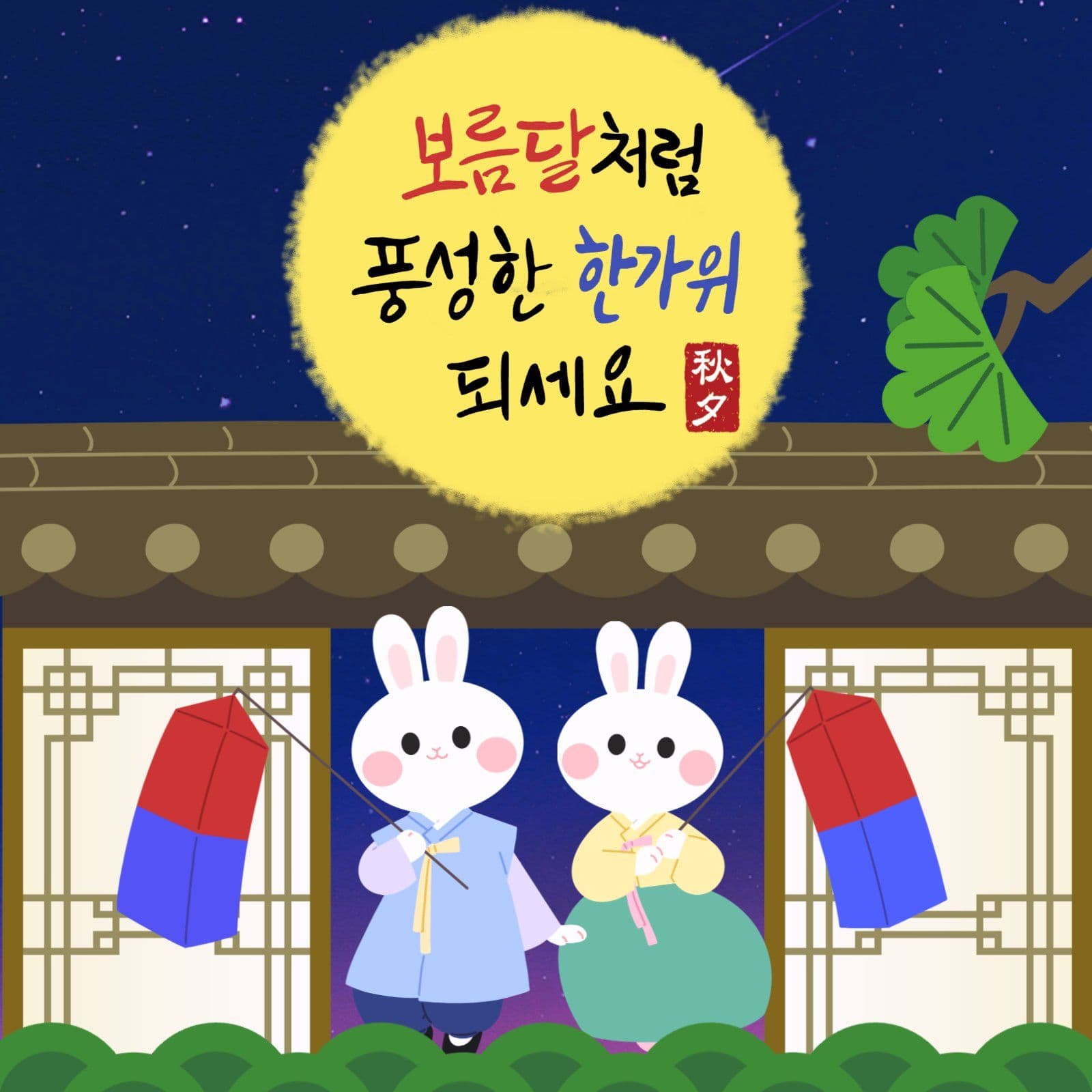 추석인사
