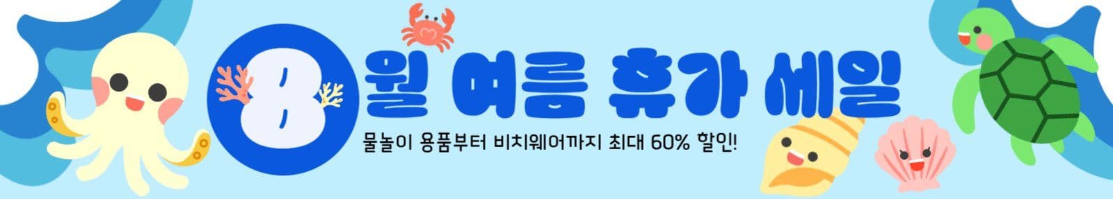 8월 여름 휴가 세일