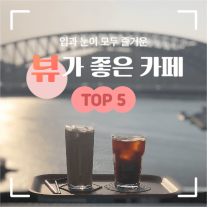 뷰가 좋은 카페 정보