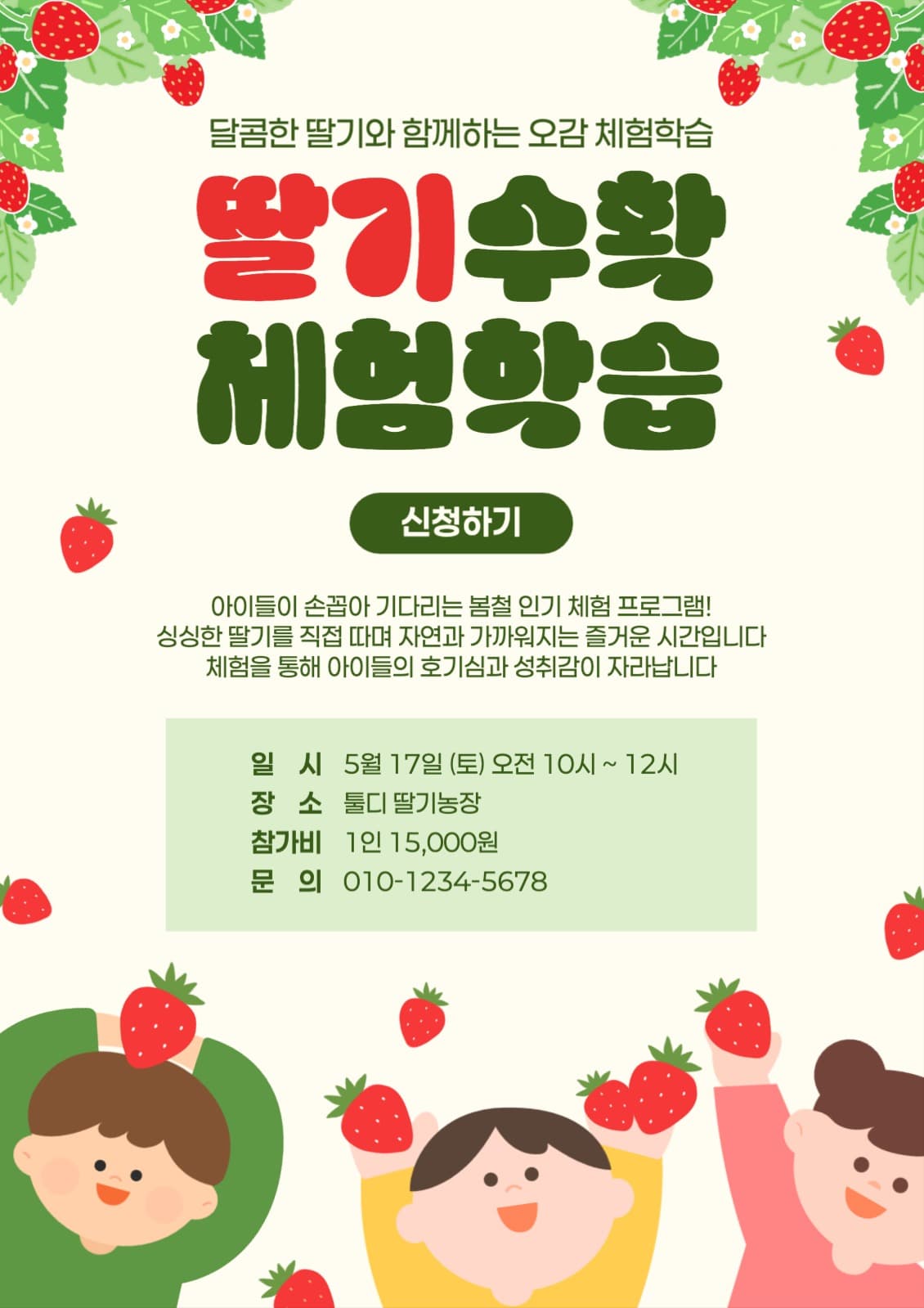 딸기수확 봄 체험학습 홍보