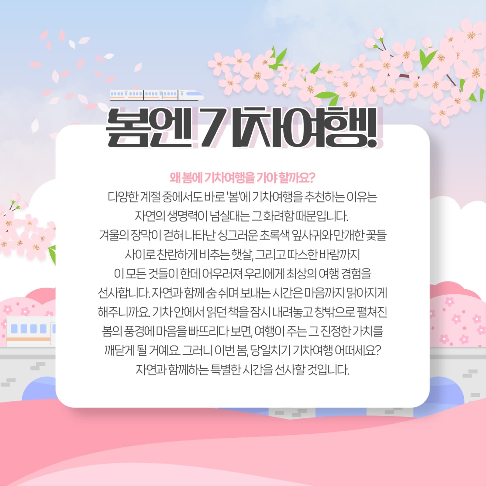 봄 기차여행