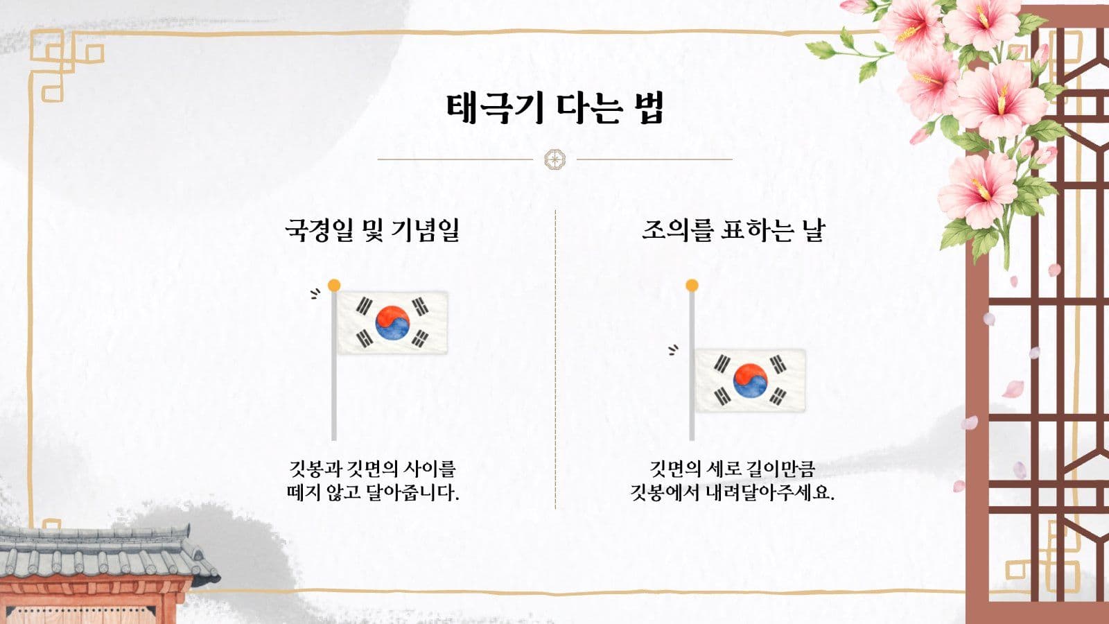 광복절 태극기 게양 방법 교육 피피티