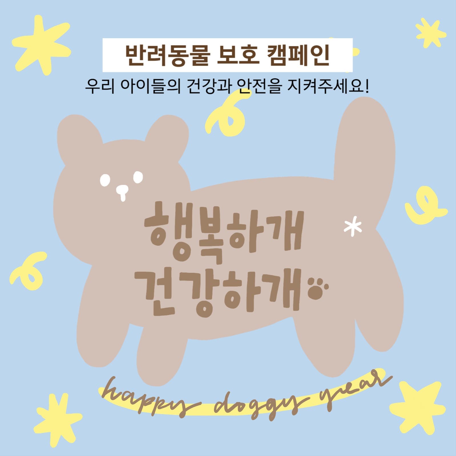 건강하개 행복하개_반려동물 캠페인