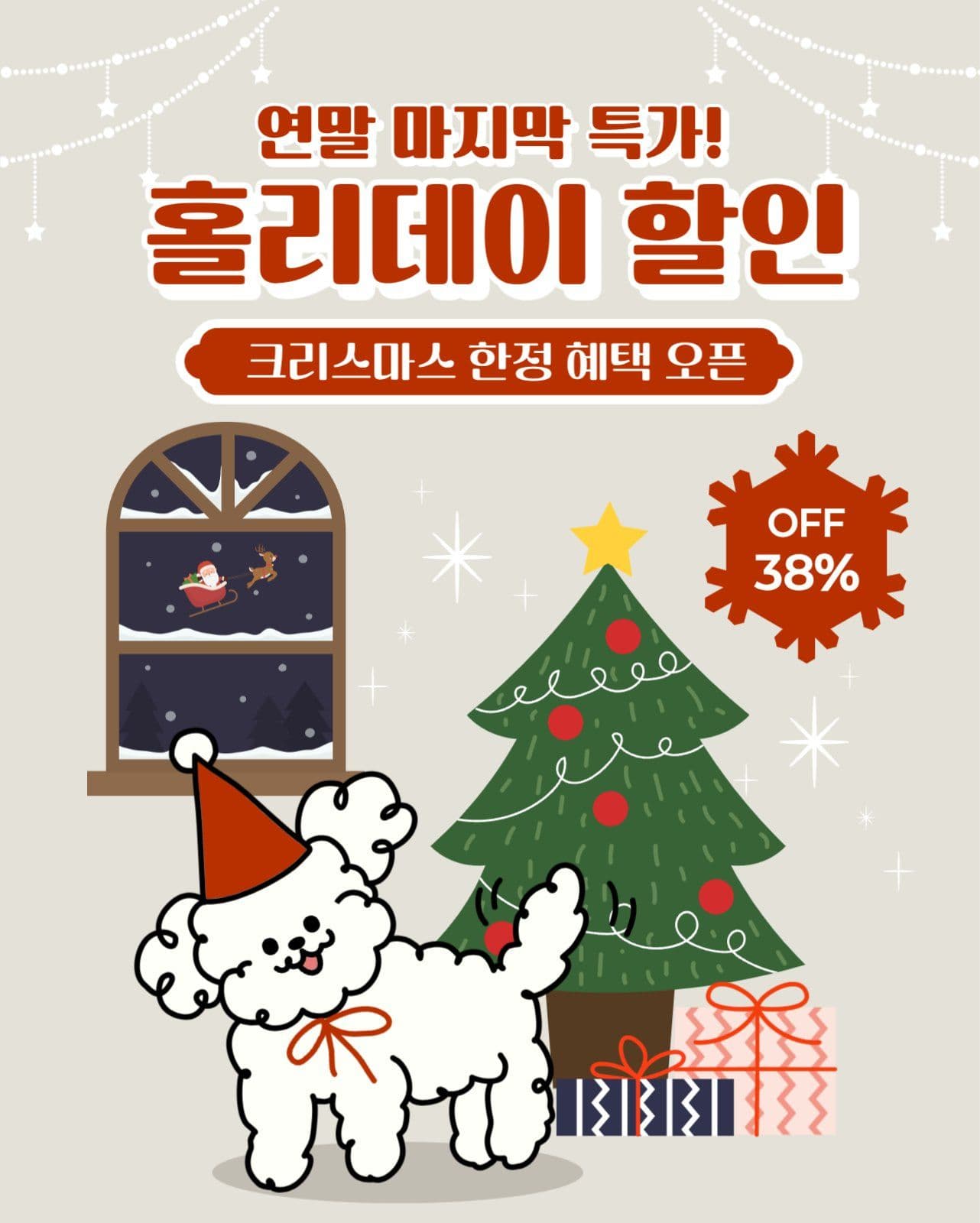 연말 특가 이벤트