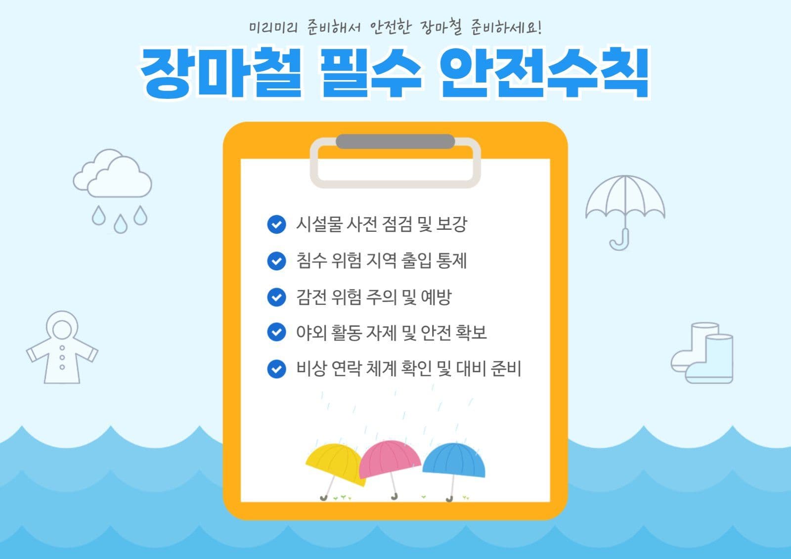 장마안전수칙