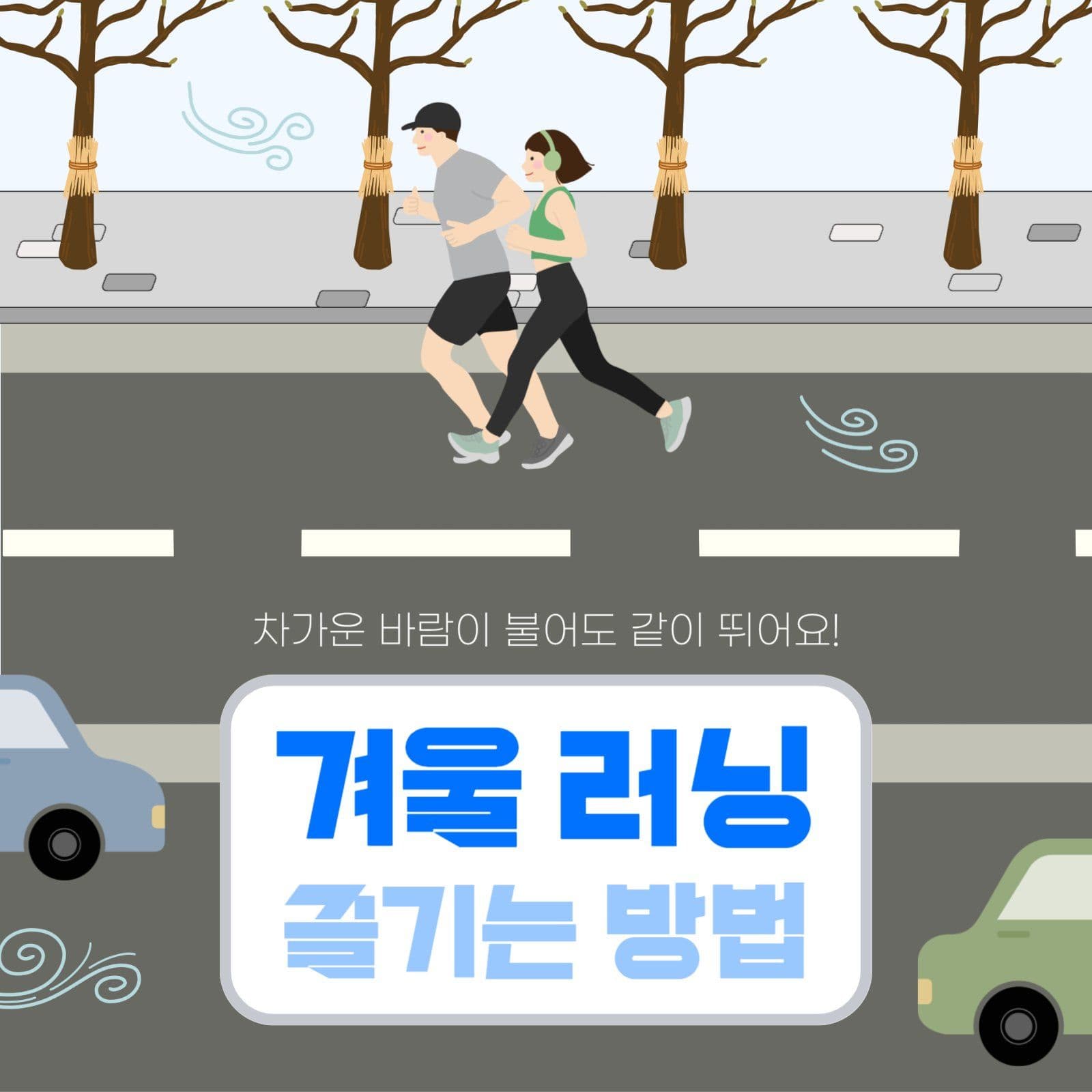 겨울 러닝 즐기는 방법
