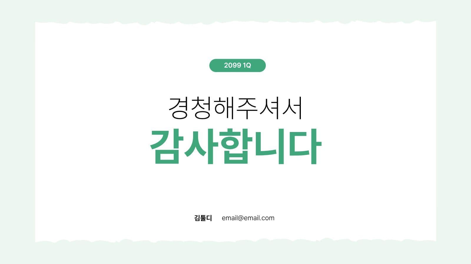 심플한 그린 성과보고서 프레젠테이션
