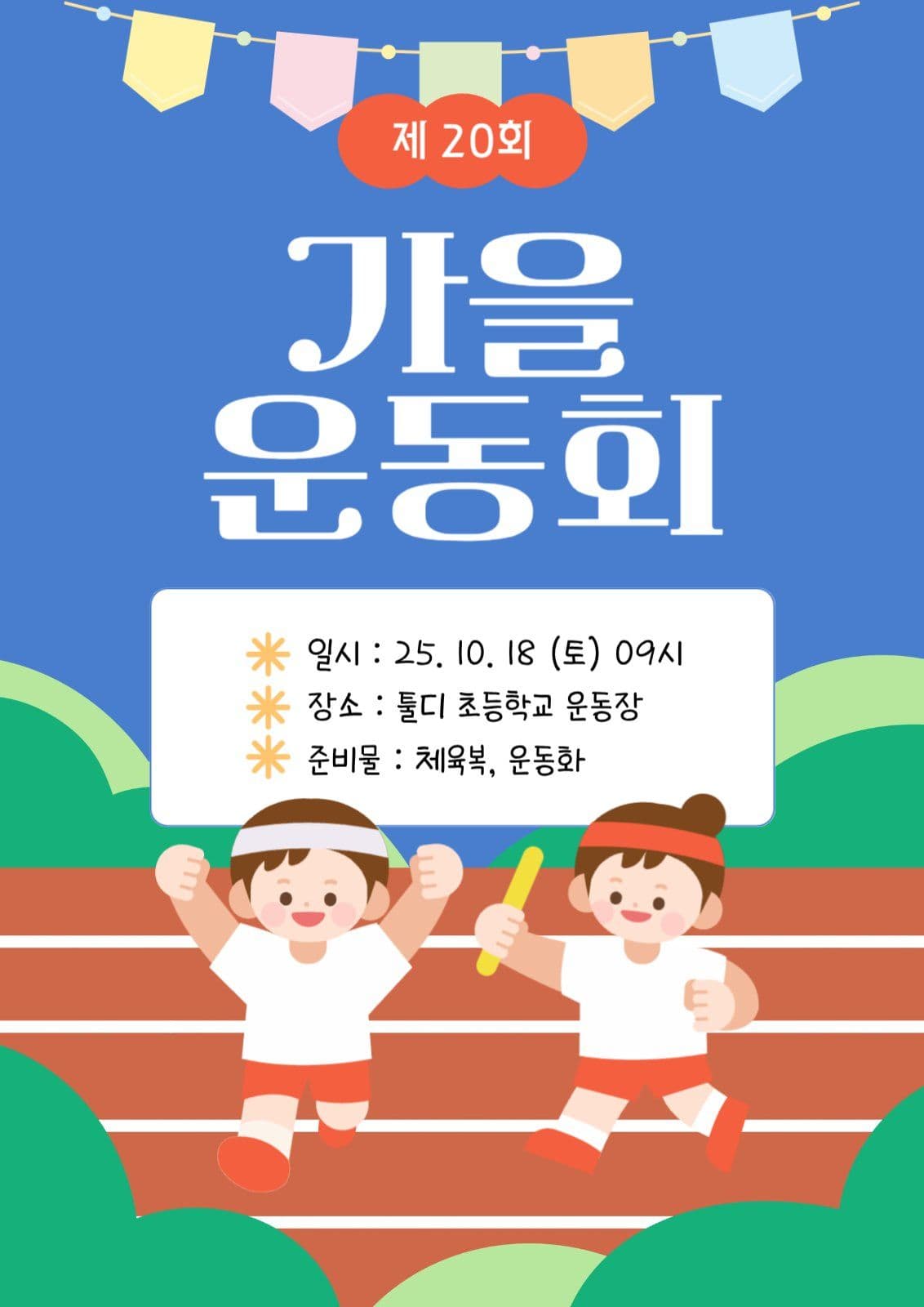 초등학교 가을 운동회