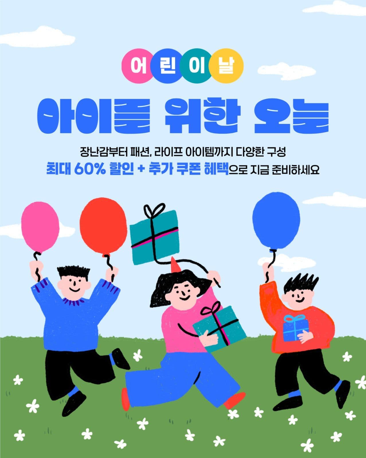 어린이날 이벤트