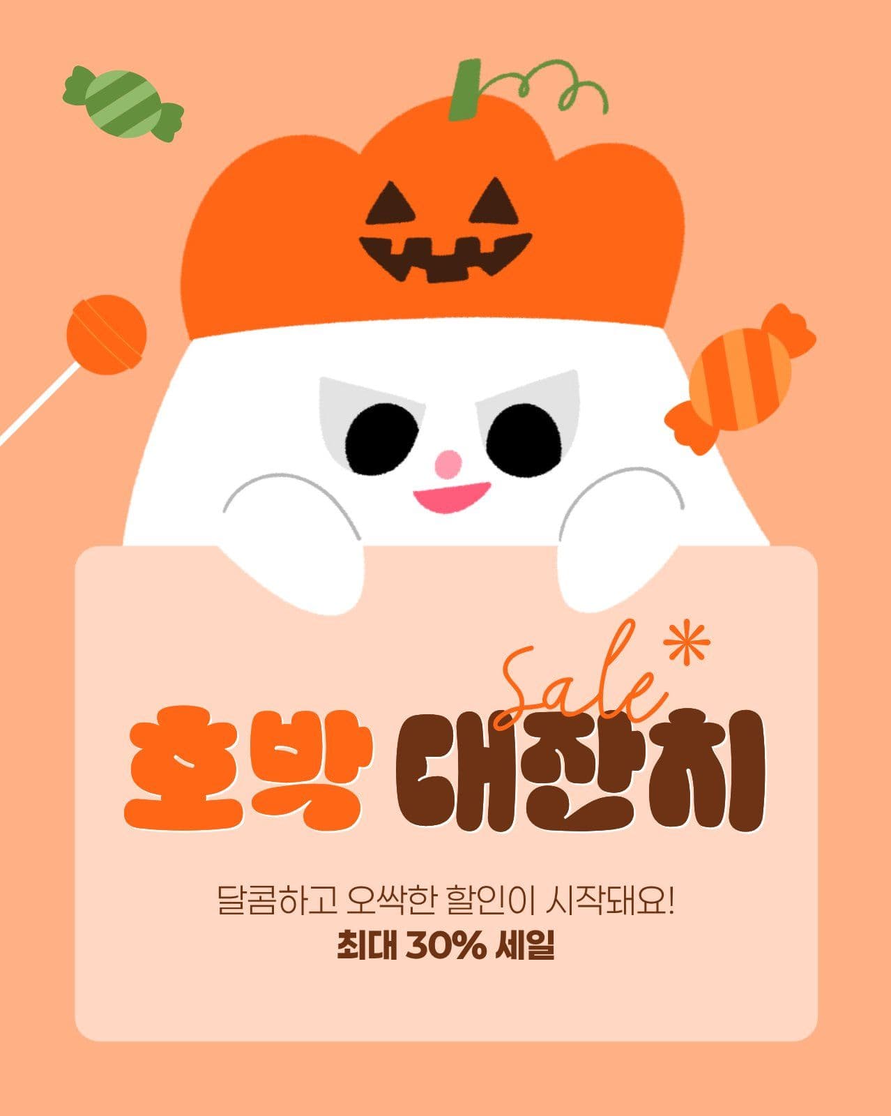 주황색 갈색 귀여운 할로윈 세일