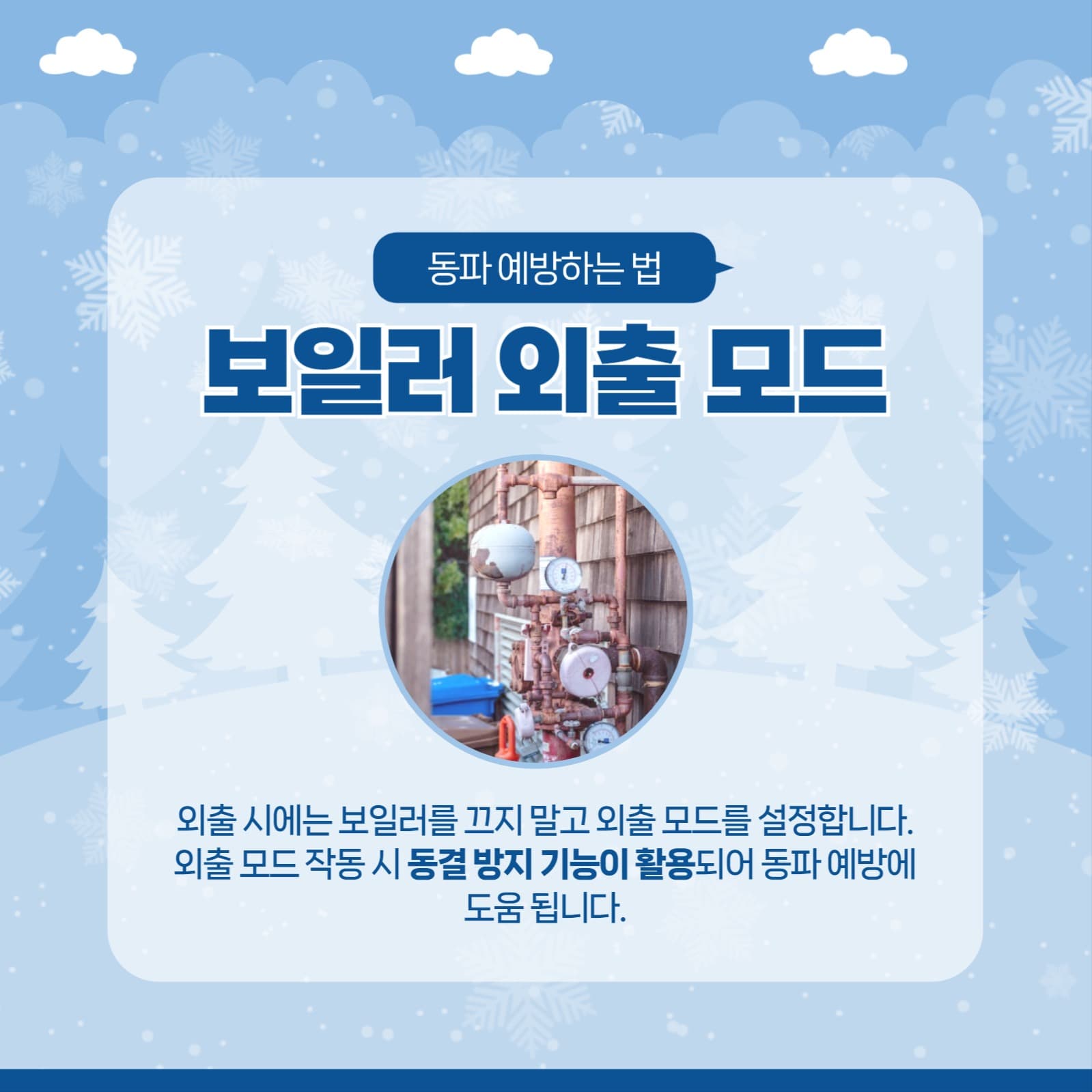 동파 예방 템플릿