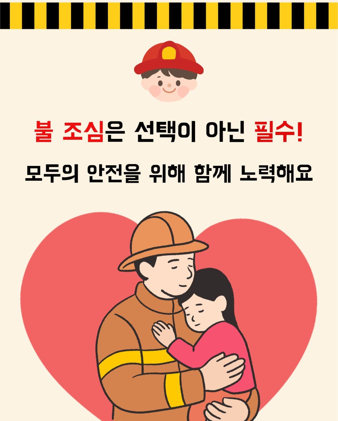 화재예방 안전수칙 홍보