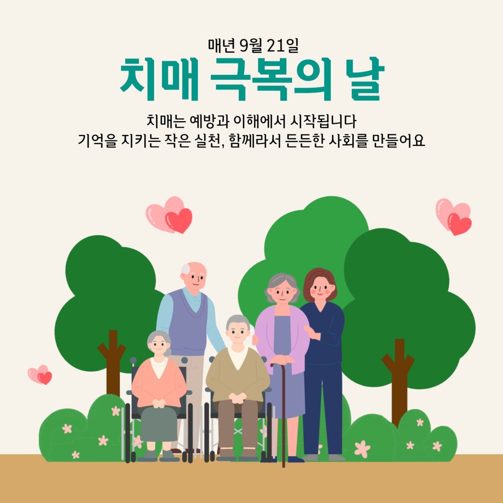 치매극복의 날 안내