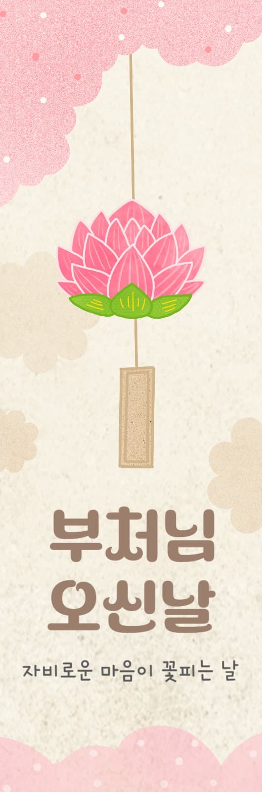 부처님 오신 날