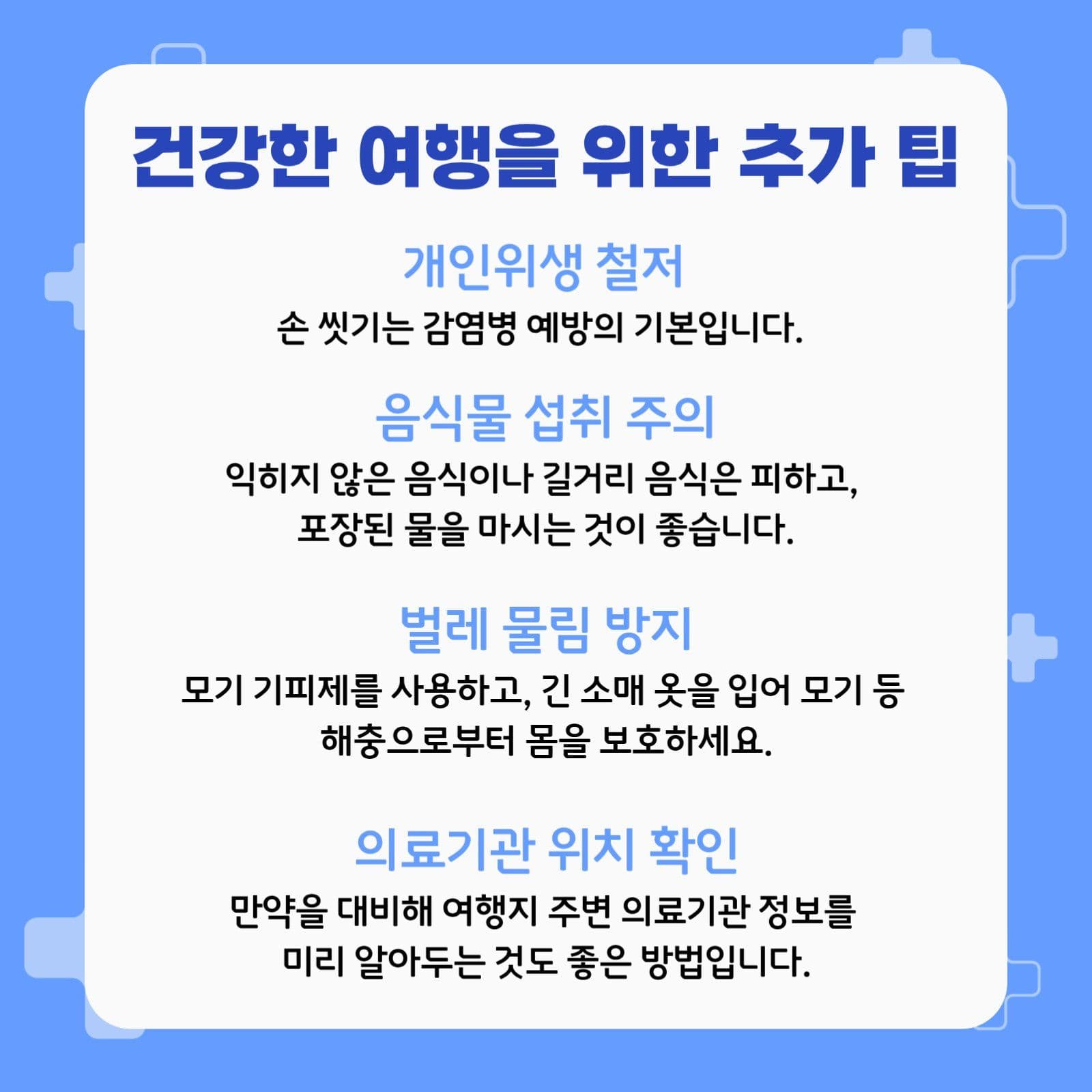 해외여행 필수 예방접종 안내