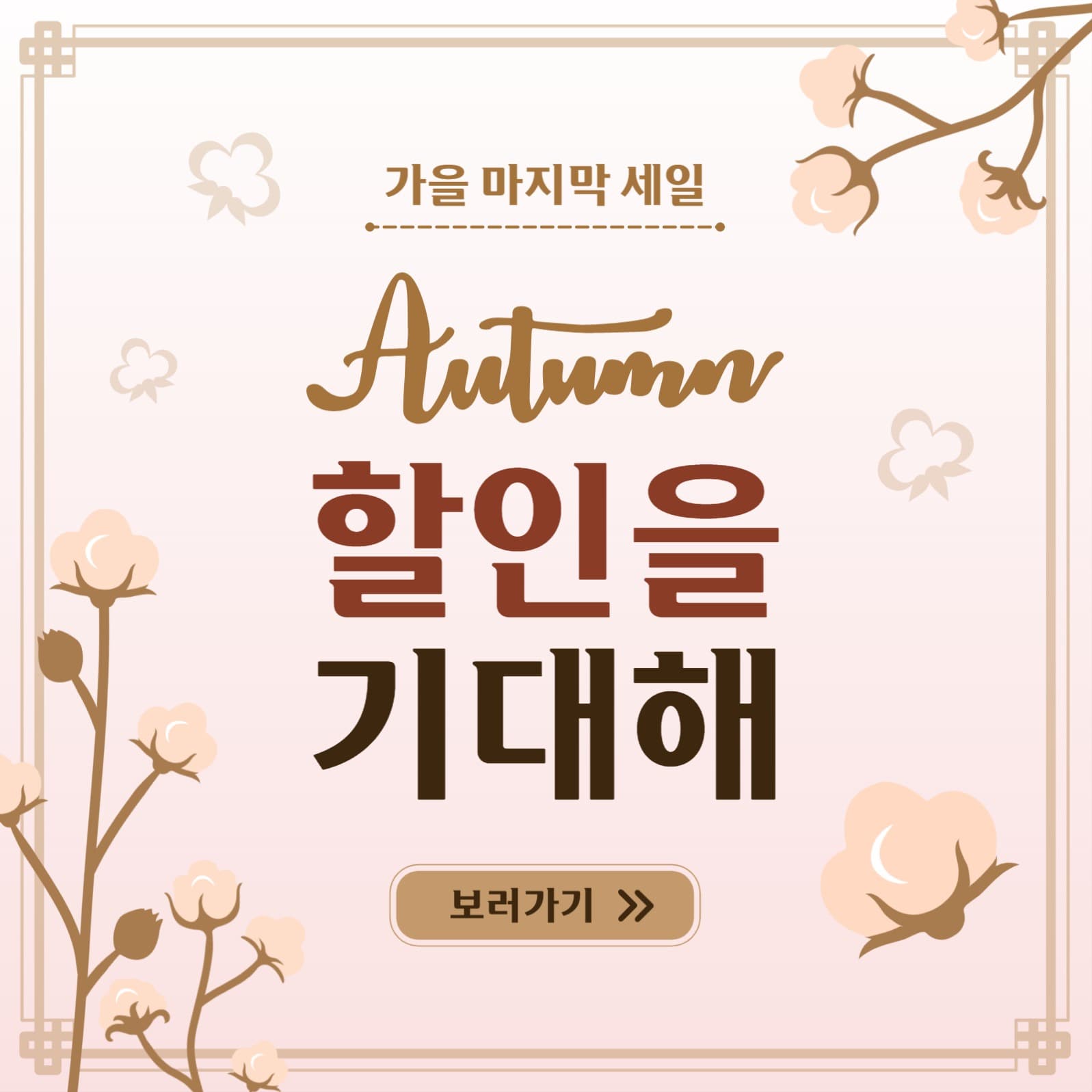가을할인을기대해