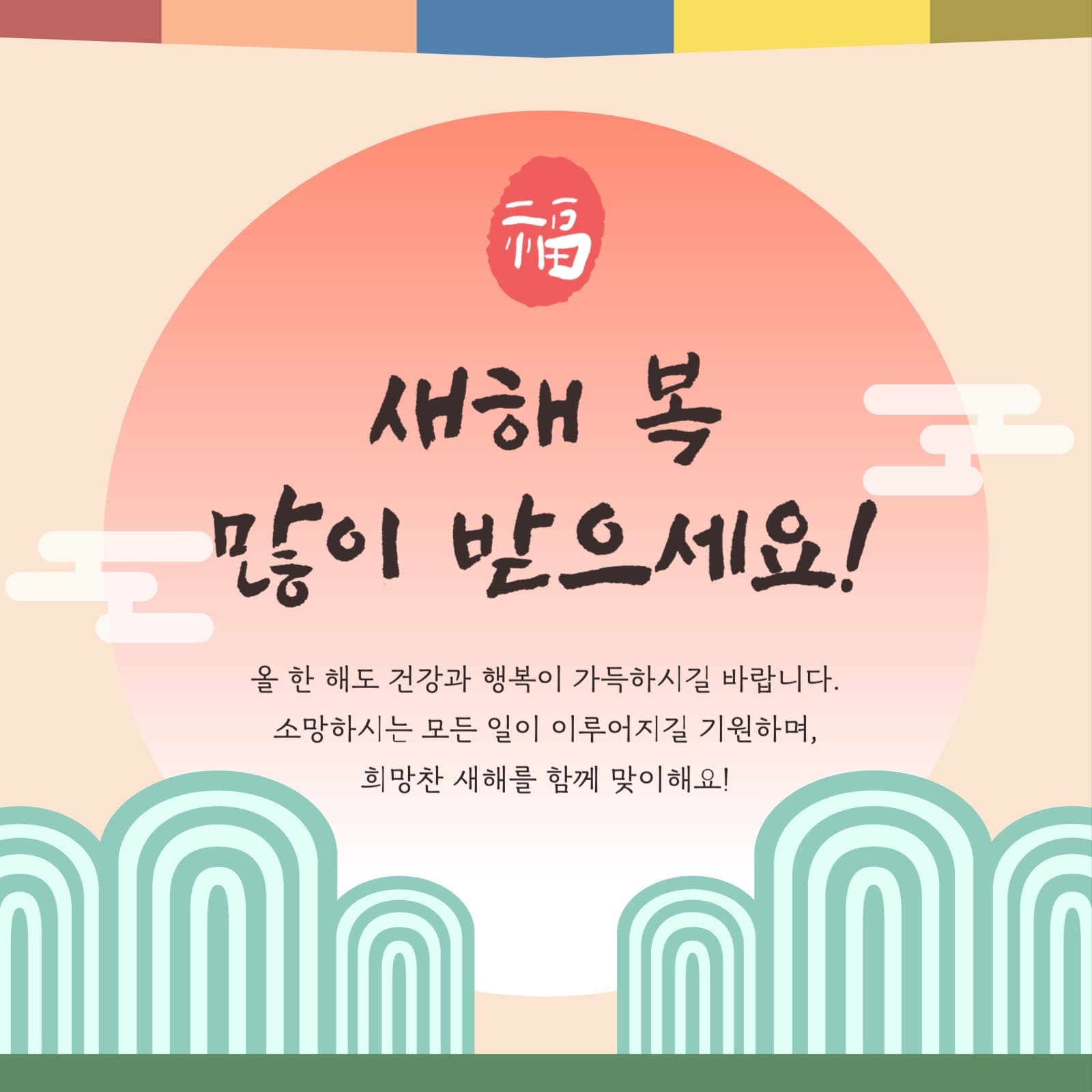 새해 신년맞이 인사 포스트