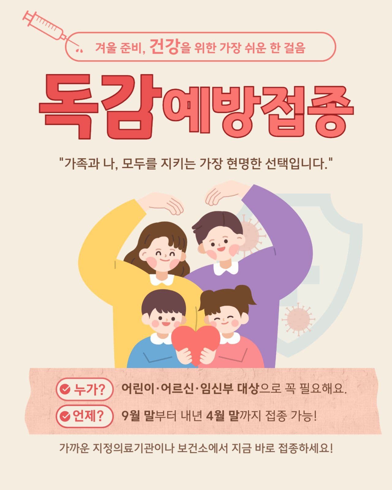 독감예방접종