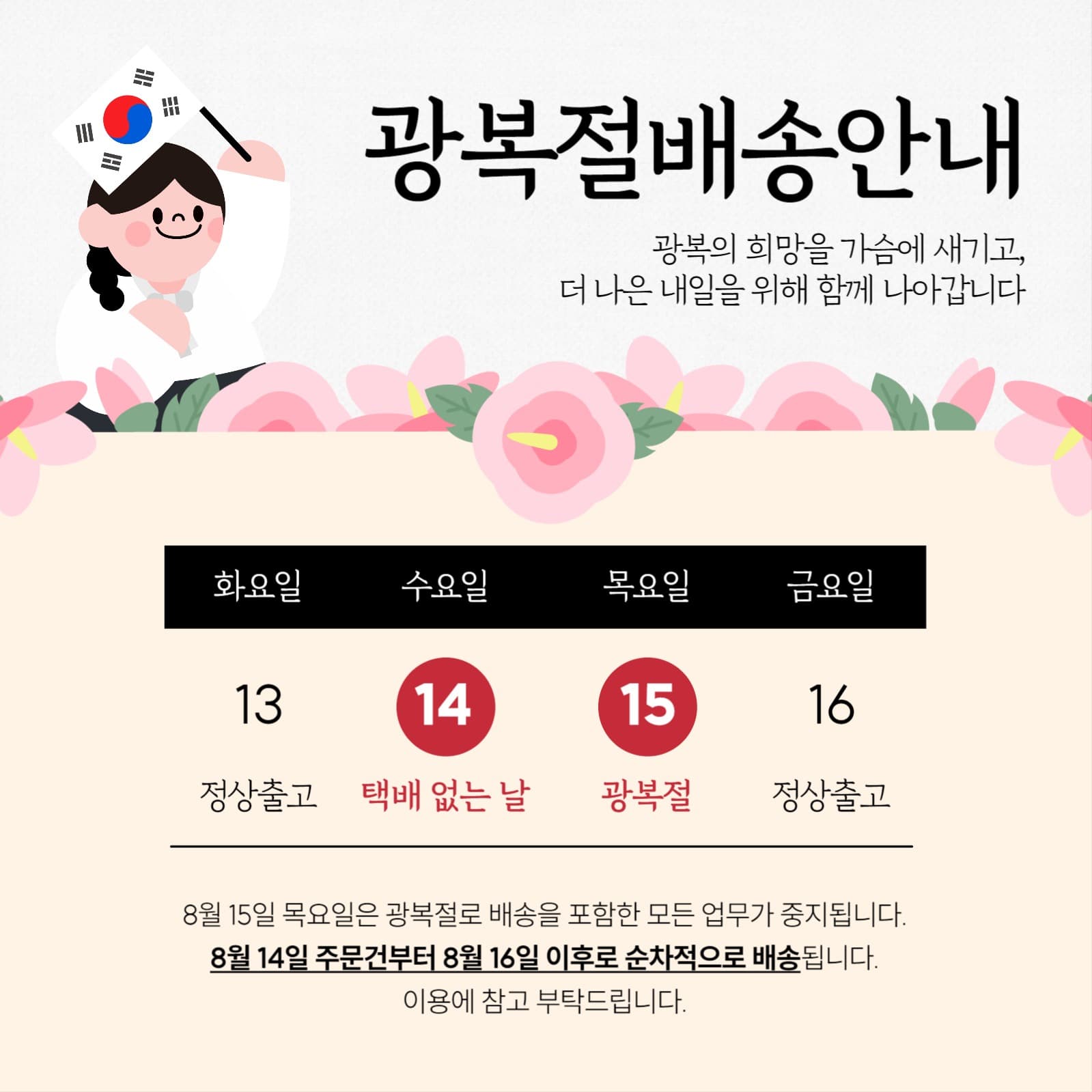 광복절 배송안내