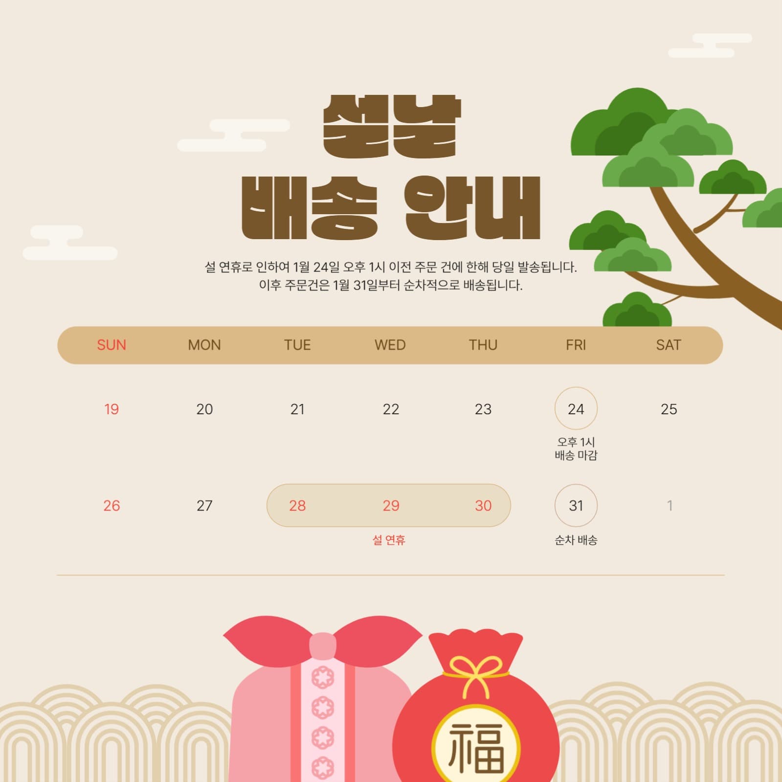 설날 배송 안내