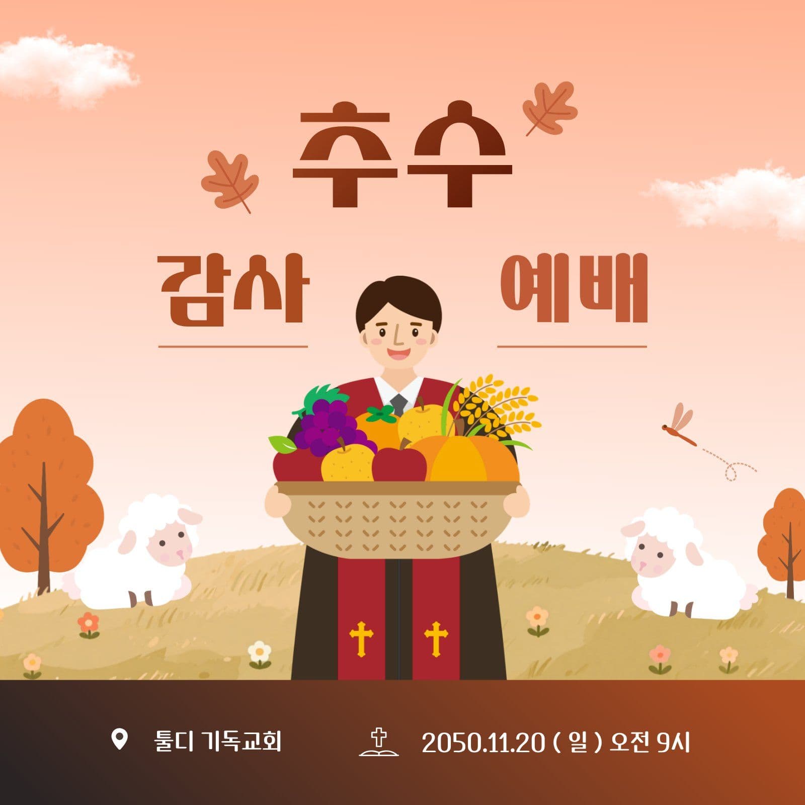 추수 감사 예배 일정 안내 추수감사절 소셜미디어 게시물 소셜 미디어 템플릿