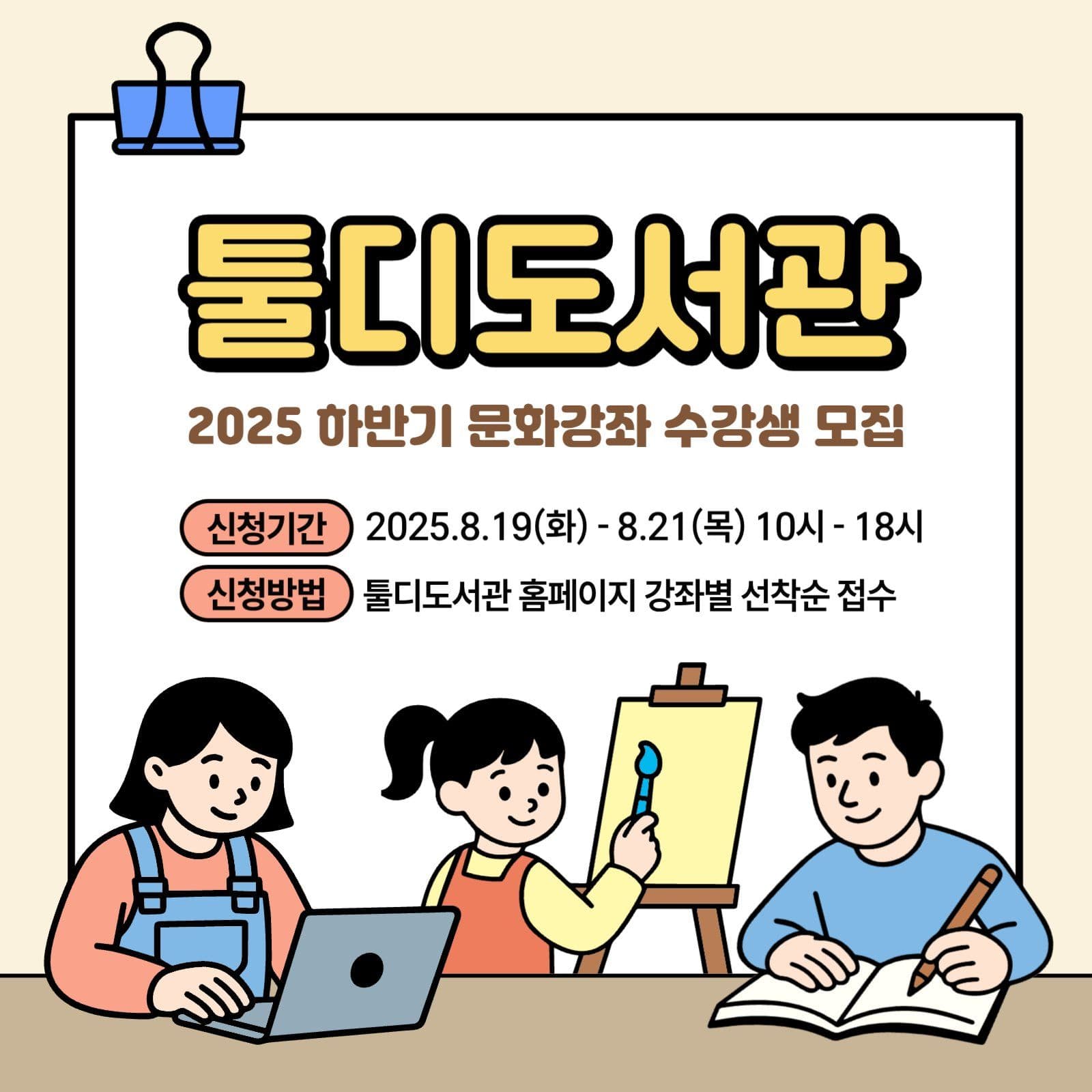 툴디도서관 문화강좌 수강생 모집