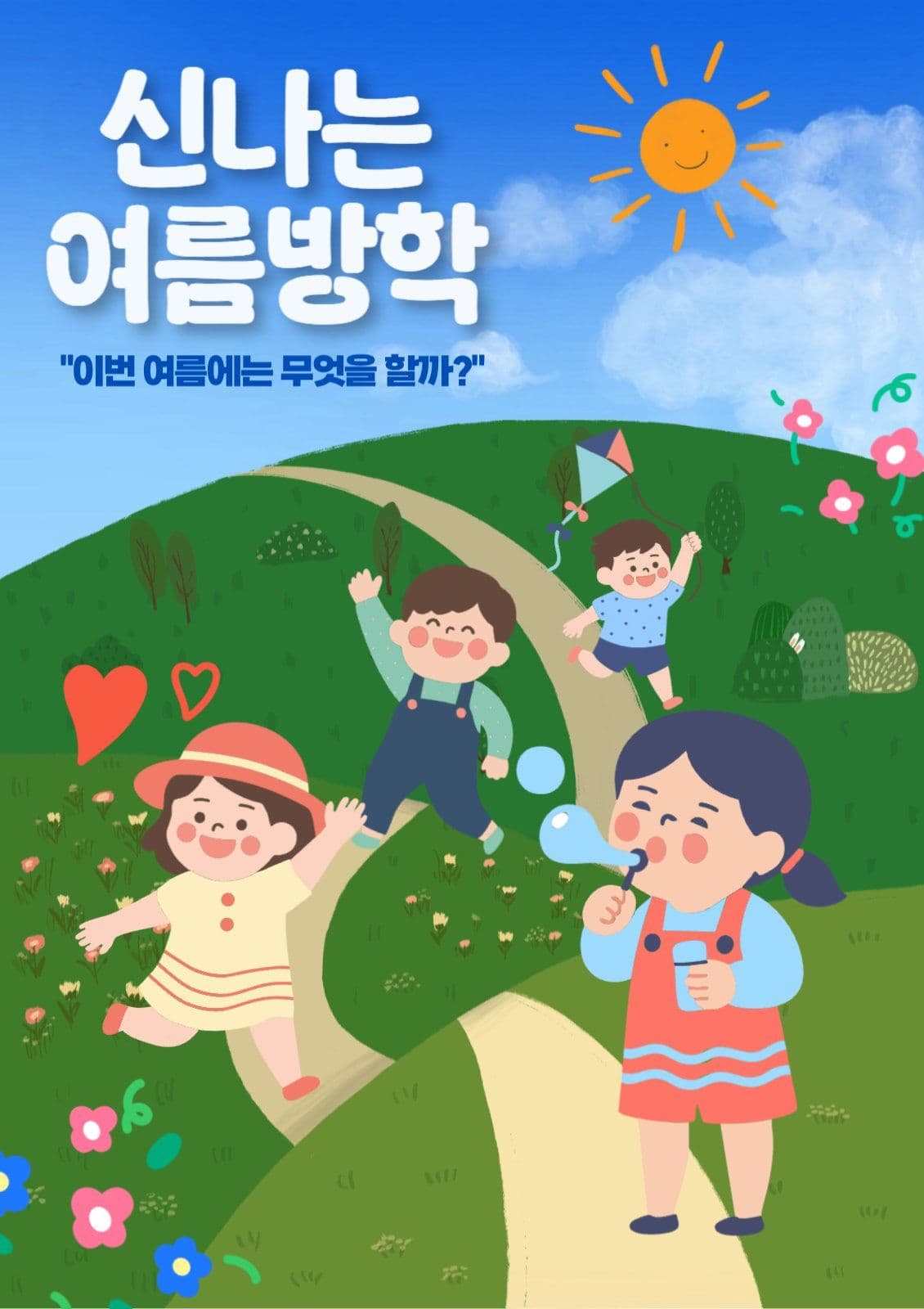 신나는 여름방학 포스터