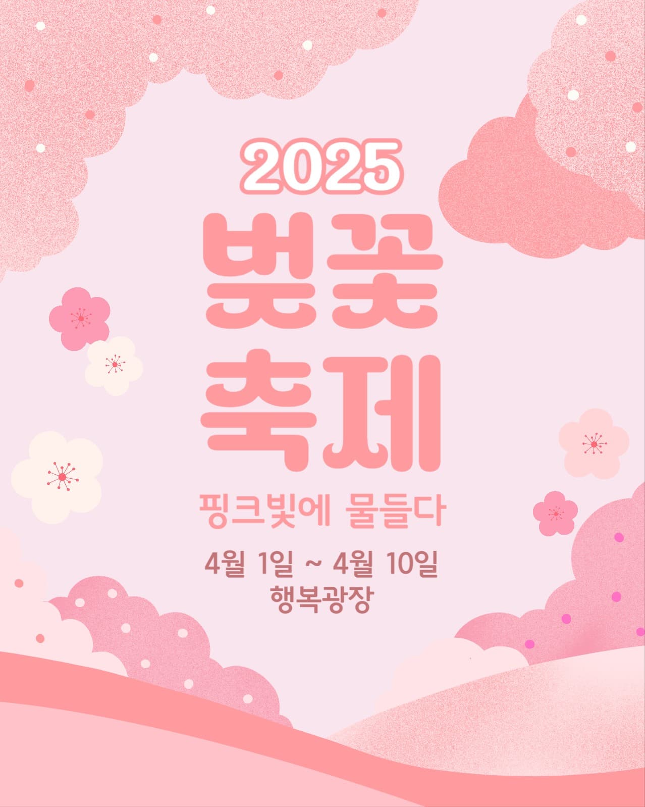 벚꽃축제