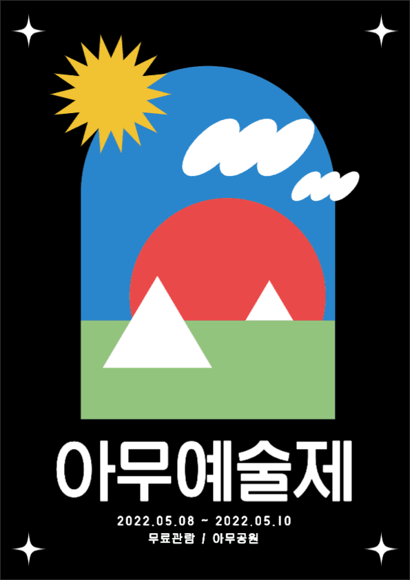 아무예술제 포스터 포스터디자인 템플릿