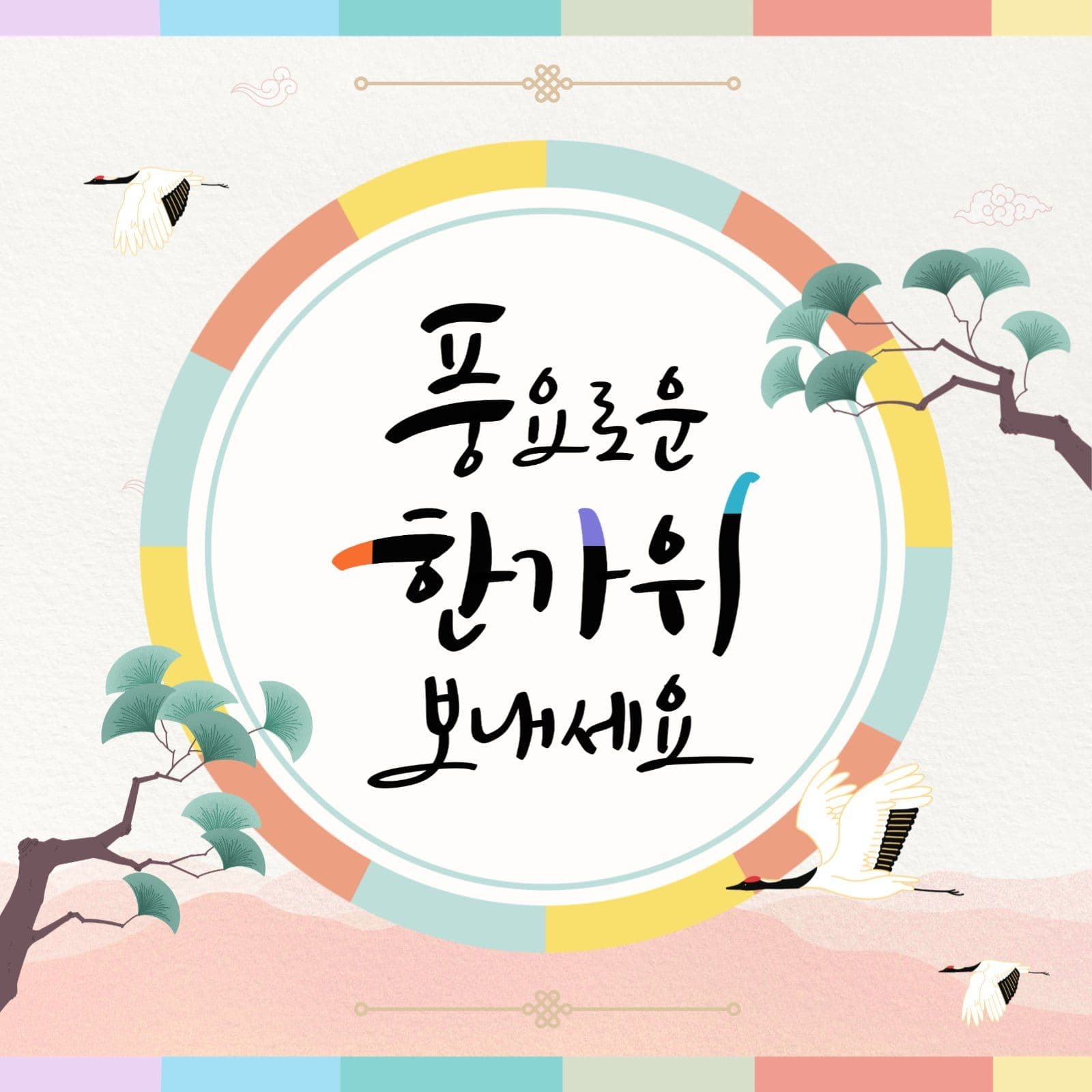 한가위 인사