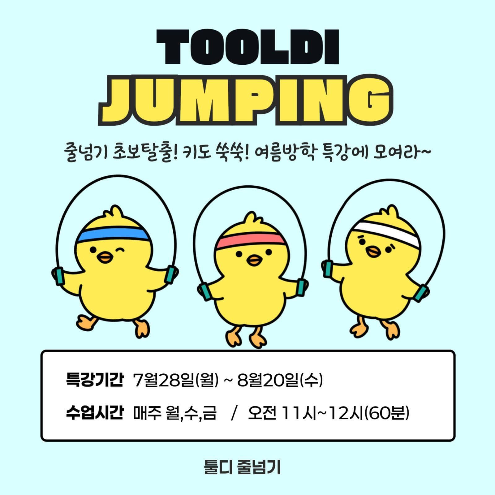 줄넘기 여름방학 특강 안내