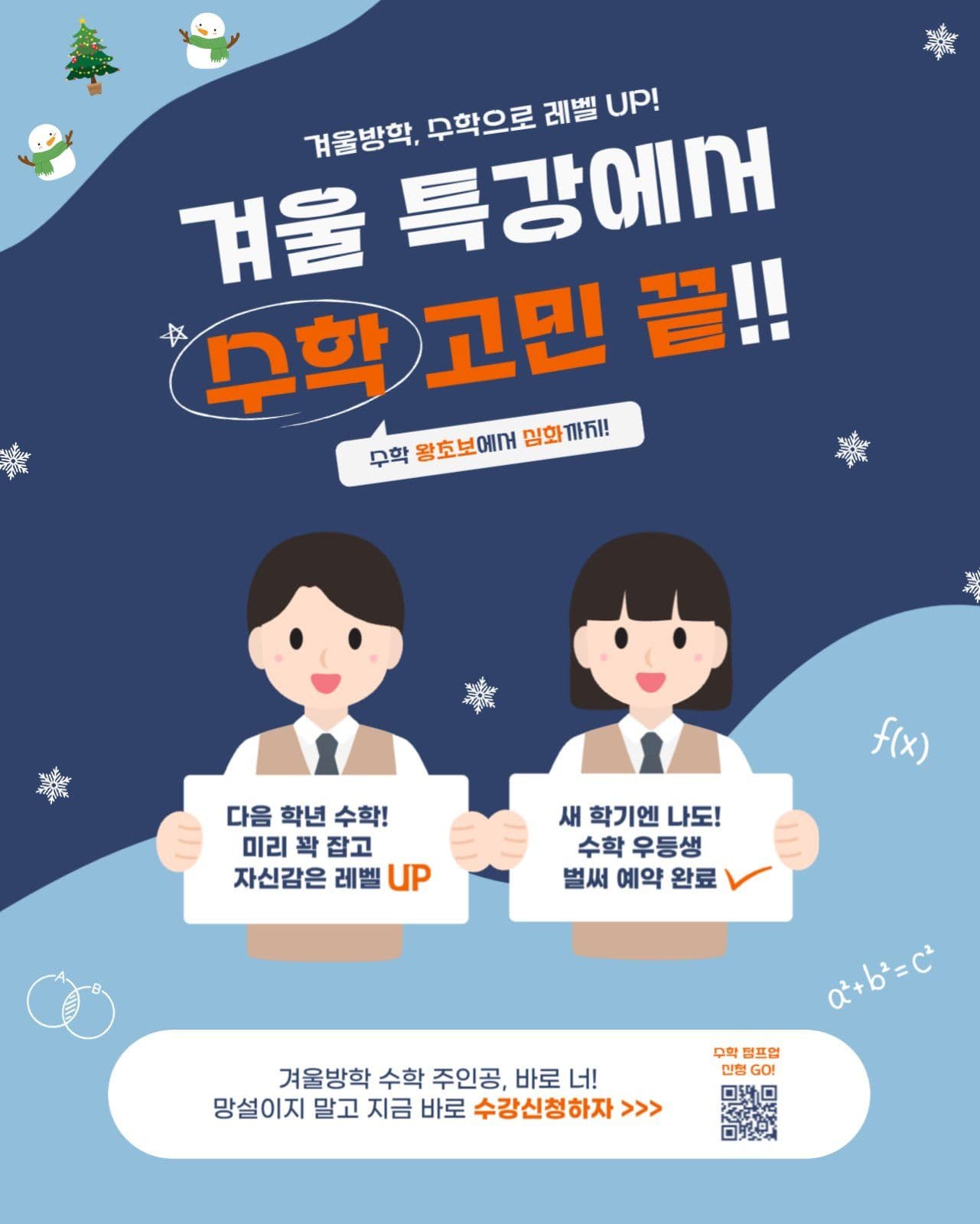 겨울방학 학원 수학 특강