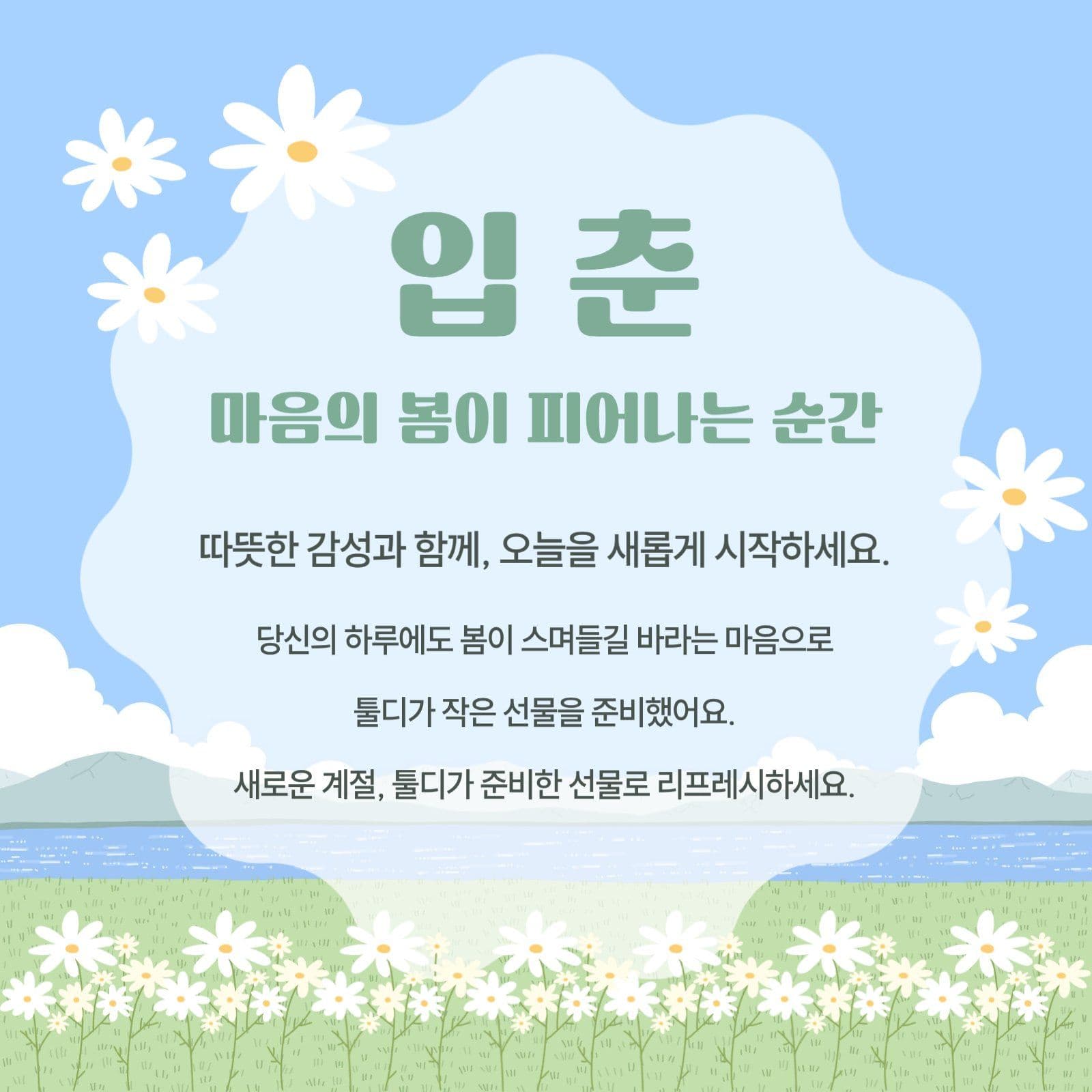 입춘, 브랜드 홍보