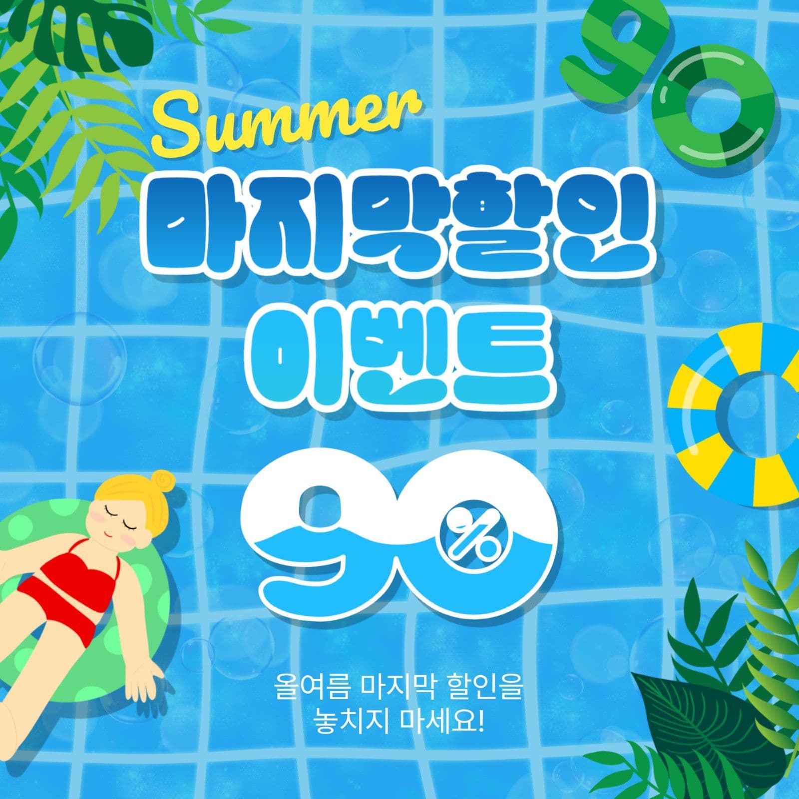 썸머마지막할인