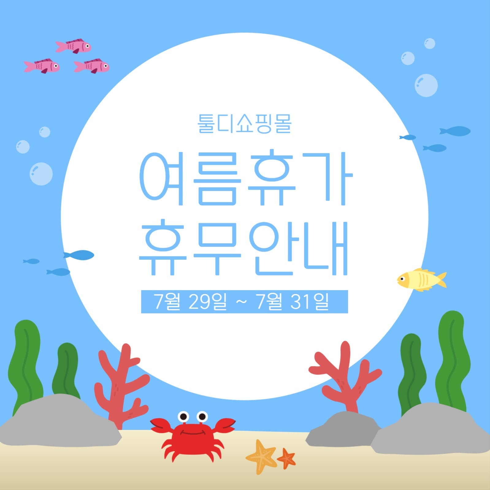 여름휴가 휴무안내