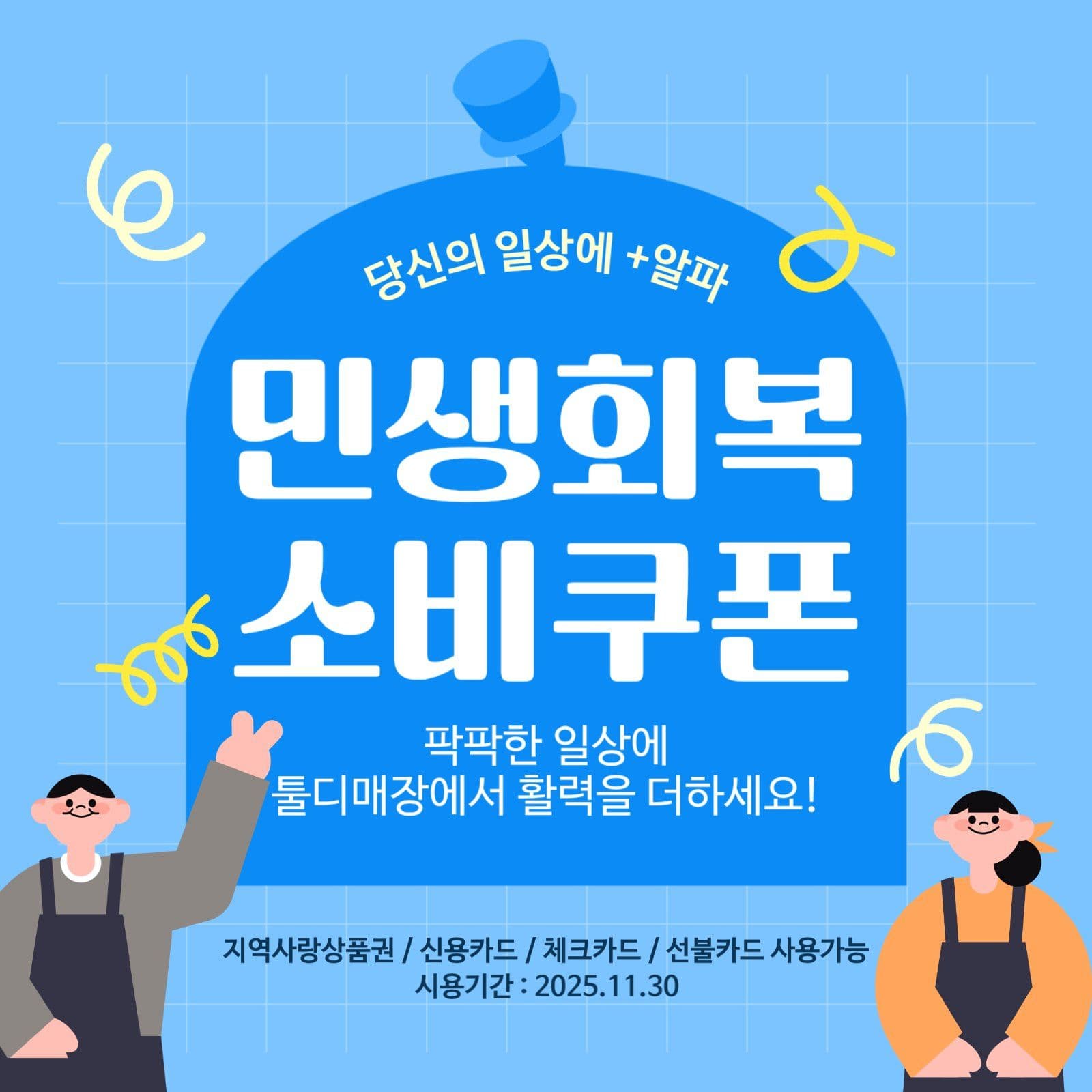 민생회복 소비쿠폰 사용처