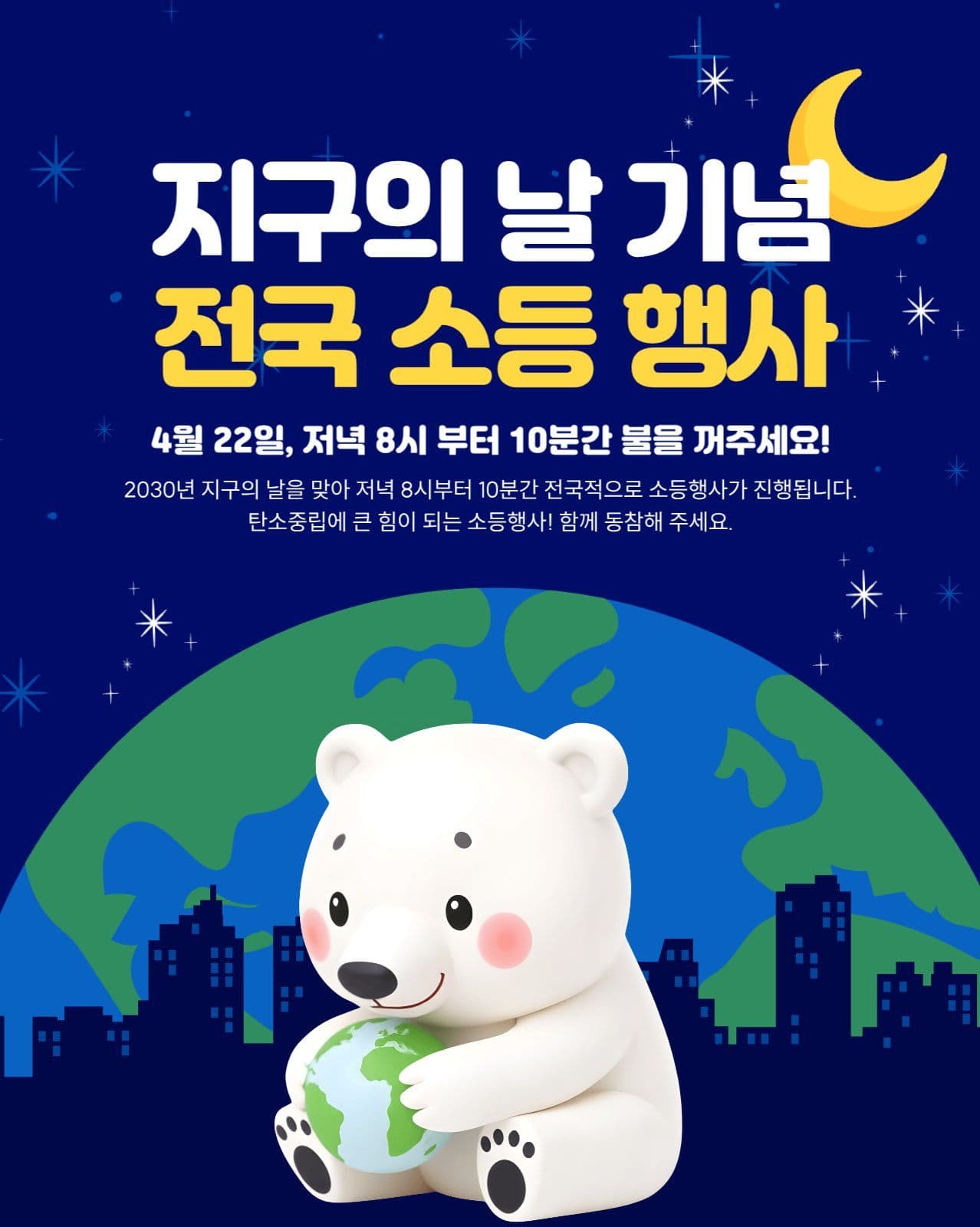 지구의날 기념 소등 행사