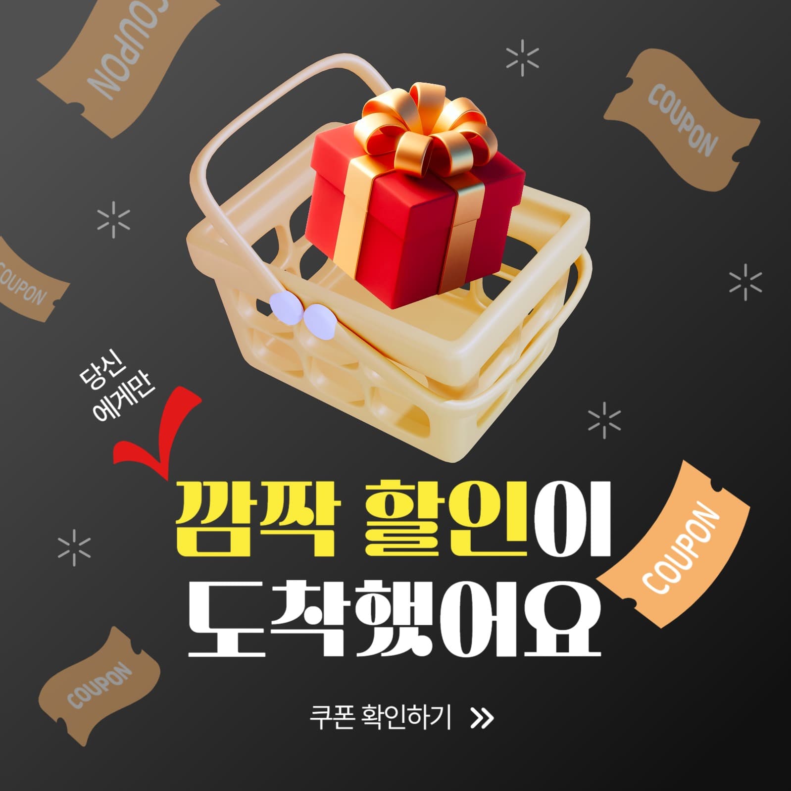 깜짝할인이도착했어요