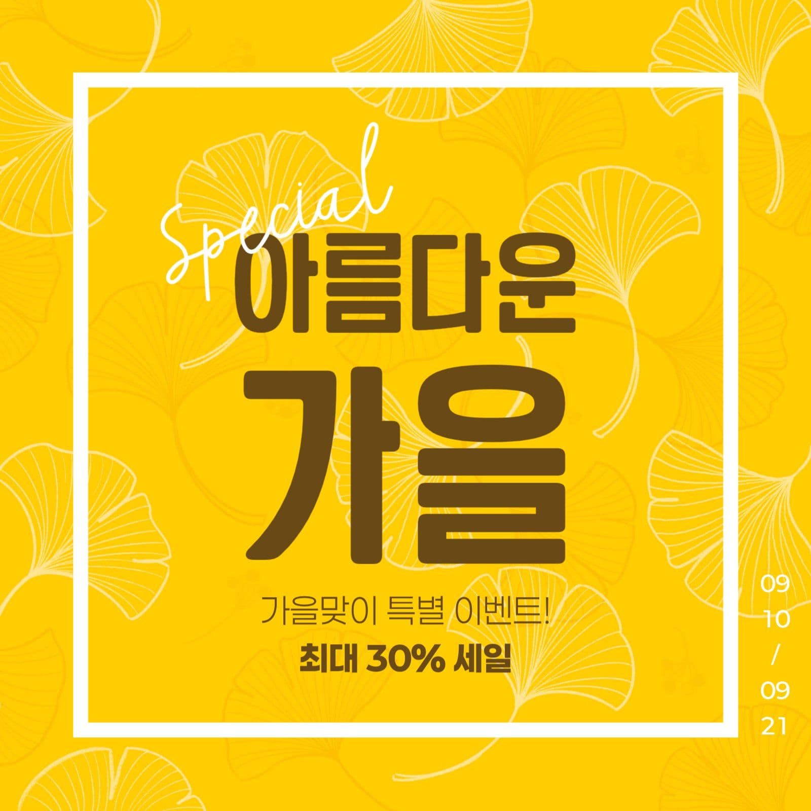 가을 세일 게시물