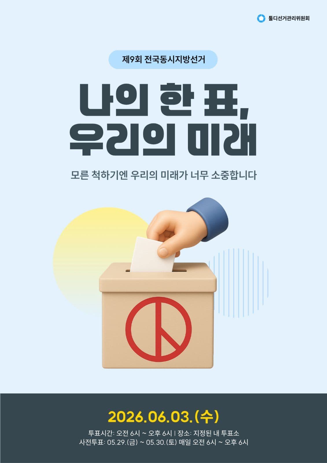 투표 독려 포스터